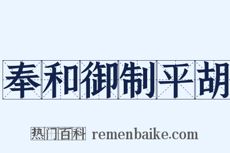奉和御制平胡是什么意思的图片